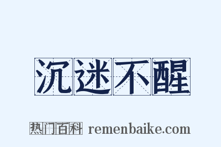 沉迷不醒是什么意思的图片